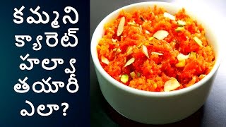 How to prepare CARROT HALWA Telugu  ANU KITCHEN [upl. by Kcerb459]