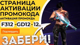 ФЕВРАЛЬ 2024 НОВЫЕ Промокоды Фри Фаер  Промокод Фри Фаер  Free Fire [upl. by Alyson]