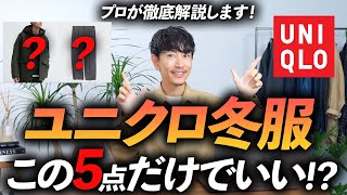 【必見】ユニクロの冬服はこの「5点」だけ買えばいい！？プロが大人に似合う名品を徹底解説します【30代・40代向け】 [upl. by Bonine]