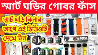 স্মার্ট ঘড়ির গোবর ফাঁস।T800 Ultra VS T900 Ultra  Ultra Smartwatch  T800 Ultra  Atoz price BD [upl. by Trainor215]