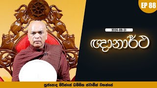 ඥානාර්ථ  Ghanartha  Ven Mirisse Dhammika Thero  2024 08 31 [upl. by Crista]