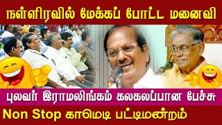 Pulavar Ramalingam Ayya Comedy Speech  Shanmuga Vadivel Ayya Pattimandram [upl. by Ebby84]