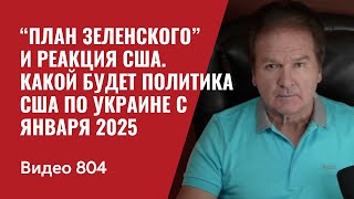 “План Зеленского” и реакция США  Какой будет политика США по Украине с января 2025  №804  Швец [upl. by Stedman]