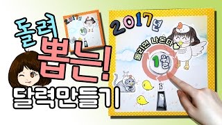 DIY 돌려뽑는 달력 만들기 How to make a rotating cast lots calendar [upl. by Almeida319]