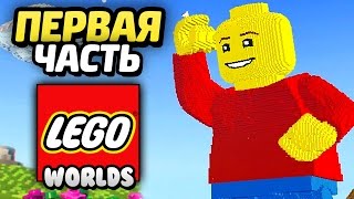 LEGO Worlds Прохождение  Часть 1 ПИРАТСКИЙ МИР [upl. by Uird272]