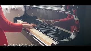 パッヘルベルのカノン／Canon in D Piano Pachelbel ピアノソロ上級 [upl. by Valeria233]