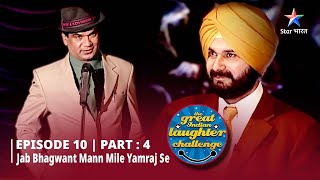 Episode 10 part 4 The Great Indian Laughter Challenge Season 1 Policewalon ka karyakram [upl. by Mose704]