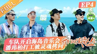 《我们的滚烫人生2》第4期 完整版：任贤齐保鲜膜车队限定海岛音乐会！林峯许下演员职业生涯约定！Our Fiery Life EP4丨HunanTV [upl. by Nereen302]