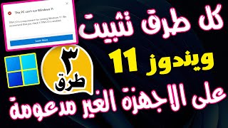 كل طرق تثبيت ويندوز 11 على الاجهزة الغير مدعومة والقديمة 🔥🔥 install windows 11 on unsupported pcs [upl. by Darian647]