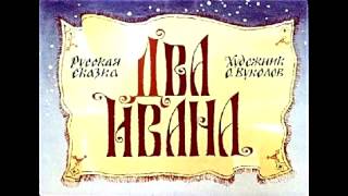 Аудио сказки  Два Ивана солдатских сына Русские народные сказки Аудиокнига [upl. by Anifad]