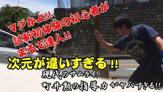 現代の侍、町井勲の指導力がヤバすぎる 初めて試斬する初心者がまるで達人！！ 20170609 [upl. by Attevad]