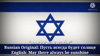 אלוהים שמור על אמא  May there always be sunshine Hebrew Version [upl. by Arturo801]