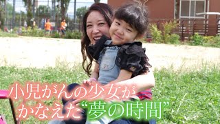 【小さなアドベンチャーワールド】小児がんの少女がかなえた夢の時間 重い病と闘うみんなに元気を！【こどもホスピス】 [upl. by Bechler]