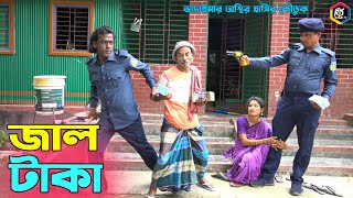 তাঁরছেরা ভাদাইমার অস্থির হাসির কৌতুক quotজাল টাকাquot  Jal Taka  Tarchera Vadaima  Bangla Koutuk 2023 [upl. by Merrel628]