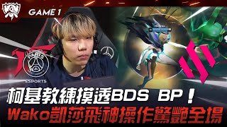 PSG vs BDS PCS生死戰！柯基教練摸透BDS BP！Wako凱莎飛神操作驚艷全場！Game 1  2023 S13世界賽精華 [upl. by Nylaj796]