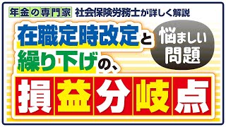 【損益分岐点は何歳に変わる？】在職定時改定と繰り下げ [upl. by Neerom]