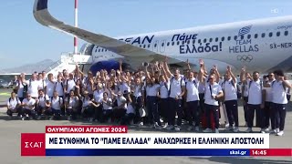 Ολυμπιακοί Αγώνες 2024 Με σύνθημα το quotΠάμε Ελλάδαquot αναχώρησε η Ελληνική αποστολή  24072024 [upl. by Burman]