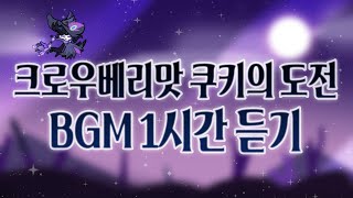 CROB 쿠키런 오븐브레이크  크로우베리맛 쿠키의 도전 BGM 1시간 듣기 Crowberry Cookies Trial Theme 1hour Extended [upl. by Joan]