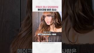 일생일대의 기회를 잡은 메이크업 아티스트 vma lisa [upl. by Na]