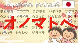 14 Native Japanese podcast 【オノマトペ】 ふりがなつき  JLPT lesson  Japanese Listening practice [upl. by Hoxie372]