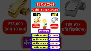 Sone Chandi Ka Kya Bhav Chal Raha Hai। Aaj Ka Sone Chandi Ka Bhav। Today Gold Silver Price goldrate [upl. by Koser]