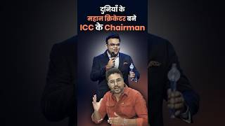 दुनियाँ के महान क्रिकेटर बने ICC के Chairman🔥Gagan Pratap Sir icc iccchairman jayshah जयशाह [upl. by Enilemme]