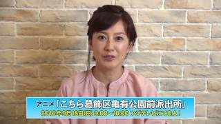 森尾由美／アニメ「こちら葛飾区亀有公園前派出所～THE FINAL 両津勘吉最後の日～」コメント動画 [upl. by Niggem]