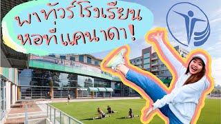 ทัวร์โรงเรียนหอ🏫 ที่แคนาดา🇨🇦  Canadian School Tour Version 20😎 Bodwell High School  ปังปุริ [upl. by Rolat]