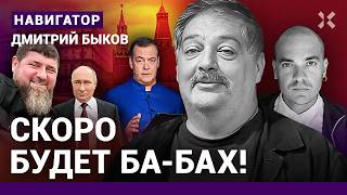 БЫКОВ Скоро будет бабах По Путину не заплачут Конец чекистов Кадыров против Бастрыкина [upl. by Hadsall550]