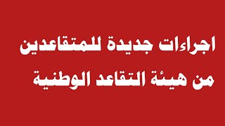 اجراءات جديدة للمتقاعدين من هيئة التقاعد الوطنية [upl. by Burman]