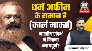 धर्म अफीम के समान है कार्ल मार्क्स Karl Marx Religion Theory  KD Sir  UPSC 2024  Dharm Kya hai [upl. by Ennaed429]