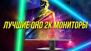 ЛУЧШИЕ 2К МОНИТОРЫ 2024  ЛУЧШИЕ QHD МОНИТОРЫ 2024  BLAGO PC [upl. by Vernier]