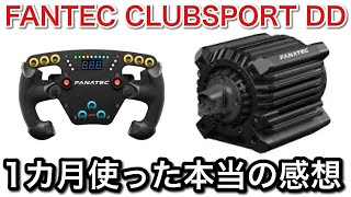 【ハンコンレビュー】FANATEC CLUBSPORT DD 1カ月使った本当の感想！【picar3】 [upl. by Elmina739]