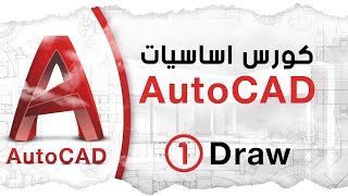 كورس الاوتوكاد 1  Draw [upl. by Sitra]