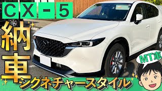 【CX5納車】MT車シグネチャースタイル！見た目も走りも最高のSUV！ [upl. by Aimahs644]