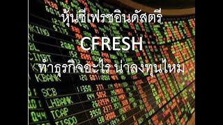 หุ้นซีเฟรชอินดัสตรี CFRESH ทำธุรกิจอะไร น่าลงทุนไหม กุ้งสดแช่แข็ง ส่งออก เพาะเลี้ยง หุ้นลงทุนสั้นยาว [upl. by Smitty]