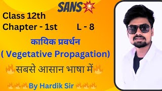 कायिक प्रवर्धन Vegetative propagation  class 12th  Biology by hardik sir [upl. by Eillat]