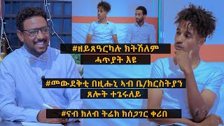 NEW INTERVEW TOPO SHOW  ዕላል ምስ’ቲ fairplay ዝተጻወተ ናትናኤል ተስፋጽዮን 28062022 [upl. by Suivatnad]