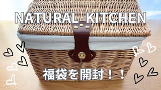 ナチュラルキッチン（NATURAL KITCHEN）福袋２０２４開封動画💕 [upl. by Myrle]