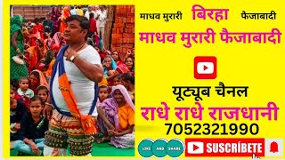 🌹avadhi birha बारा मासा बिरहा माधव मुरारी व उदयराज यादव के स्वर में viral trending comedy funny [upl. by Sitsuj]