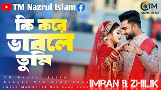 কি করে ভাবলে তুমি 🥰 Ki kore Vable Tumi 🥀 Imran Mahmudul amp Zhilik Bangla New Song 2024  TM Nazrul is [upl. by Narod]