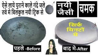 ऐसे लाये पुराने काले गंदे जले तवे मे बिलकुल नयी जैसी चमकHow To Clean Burnt Iron Tawa easily [upl. by Tara]