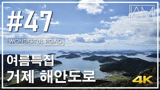 57 여름특집 거제 해안도로 드라이브코스 Wanderman [upl. by Nirrep]