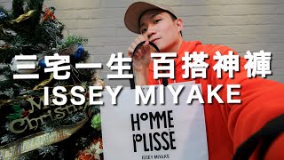 一生一定要來一件的三宅一生！開箱褶皺神褲Issey Miyake Homme Plisse｜男生穿搭單品推薦｜LoLoFu 傅樂樂 [upl. by Latty]