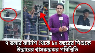 ৭ তলার কার্নিশ থেকে ১০ বছরের শিশুকে উদ্ধারের শ্বাসরুদ্ধকর পরিস্থিতি  Bangla News  Mytv News [upl. by Lilla862]