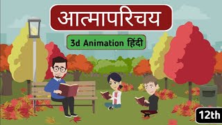 Atmaparichay class 12 Hindi  आत्मपरिचय  explain  class 12 Hindi Aroh  animation [upl. by Neau]