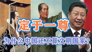 【枫说】秦制之害，为什么说中国还不算一个文明国家，而是封建王朝？这对中美竞争有多大的负面影响？我为什么一直叫共和国天朝？ [upl. by Pytlik]