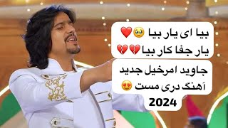 Javid Amirkhil New 2024 Song Dari Beya Beya Yar e Wafa Dar جاوید امرخیل بیا ای یار بیا یار وفا دار [upl. by Yrogerg707]