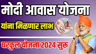 मोदी आवास योजना 2024 सुरू  Modi Awas Yojana 2024  PM Awas Gharkul Yojana 2024 Update  PM Awas [upl. by Trebleda490]