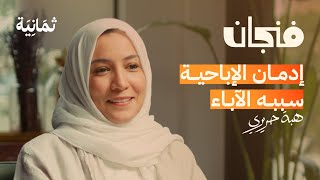 متى أكون جاهزًا للتربية  بودكاست فنجان [upl. by Nadirehs]